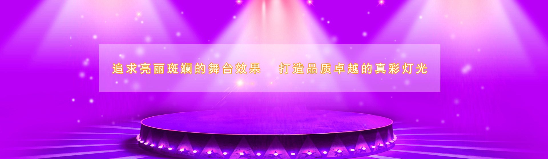 中智真彩,長沙舞台（tái）燈光,舞台燈光（guāng）設備（bèi）租（zū）賃（lìn）