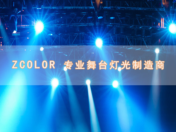 中智真彩,長沙舞台燈光,舞台燈光設備租賃