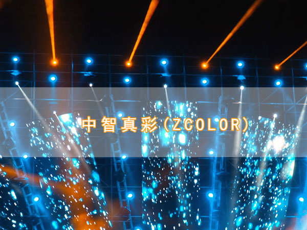 ZCOLOR燈光,真（zhēn）彩燈光（guāng）,