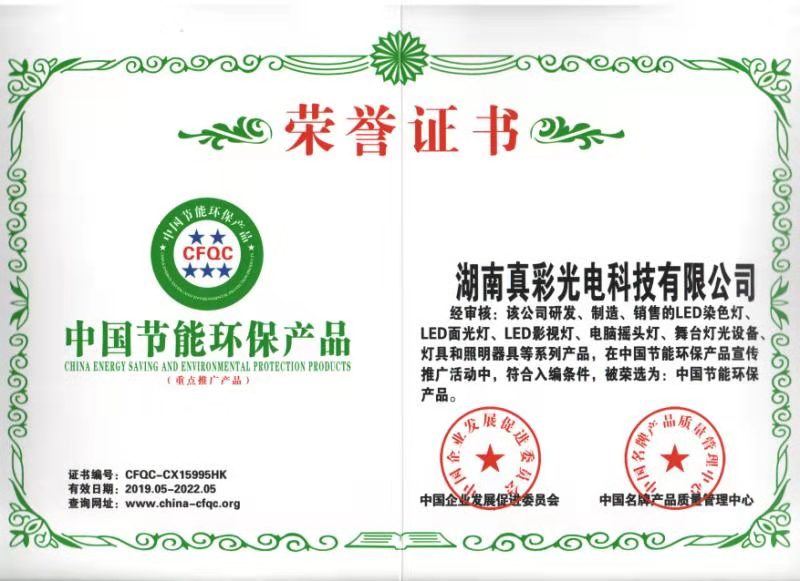 中國節能環保產品榮譽證書