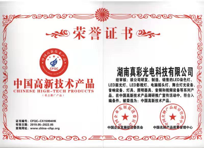 中國高新技術產品
