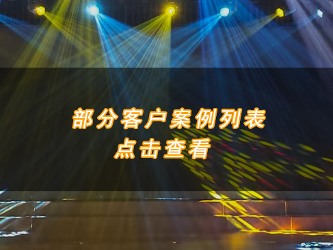 部分客戶案例列（liè）表